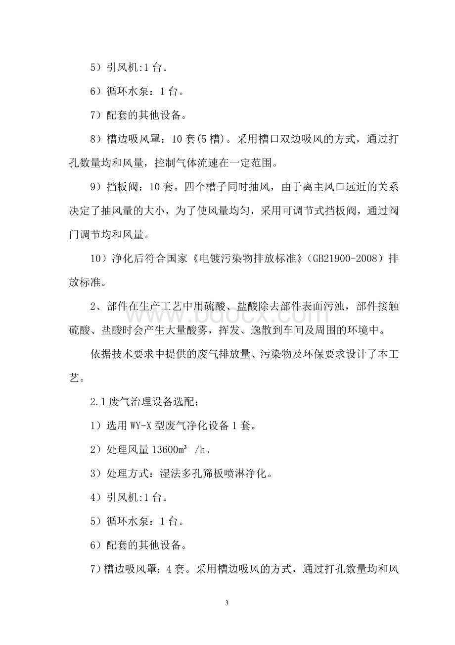 环保设备铬酸雾回收净化、酸雾废气净化技术方案文档格式.doc_第3页