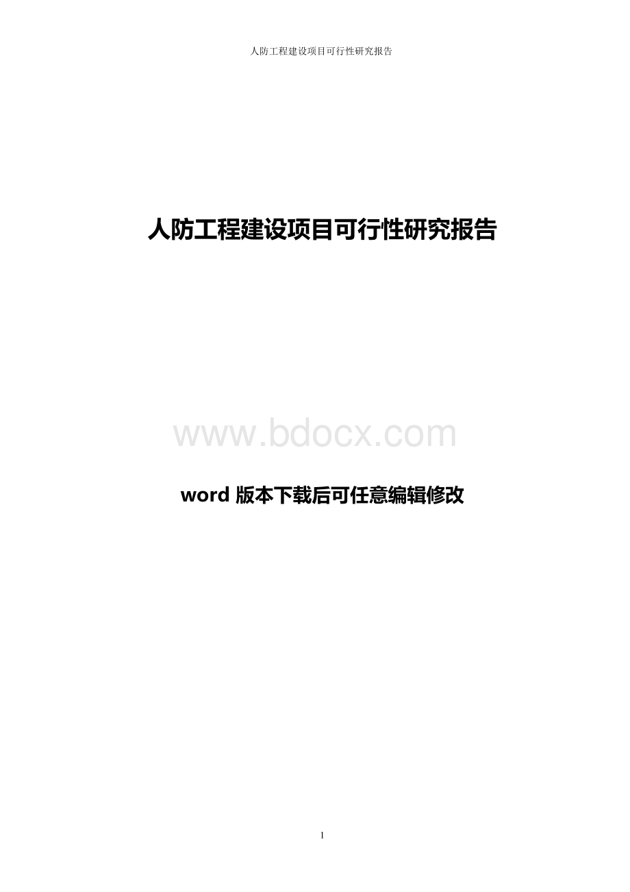 人防工程建设项目可行性研究报告word版.docx_第1页