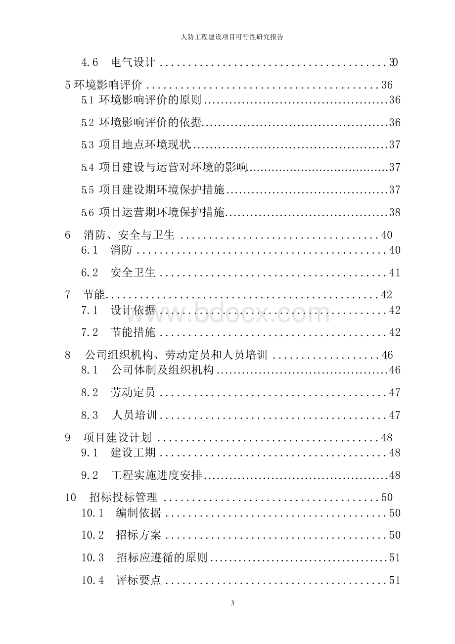 人防工程建设项目可行性研究报告word版.docx_第3页