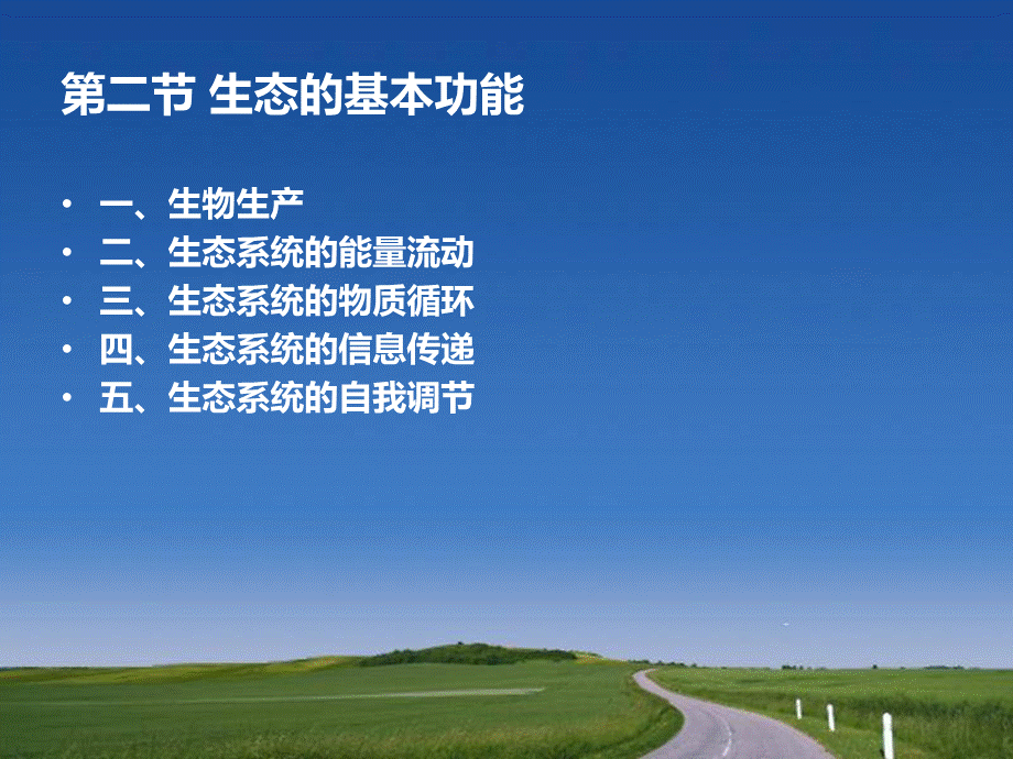 第二节_生态系统的基本功能优质PPT.ppt