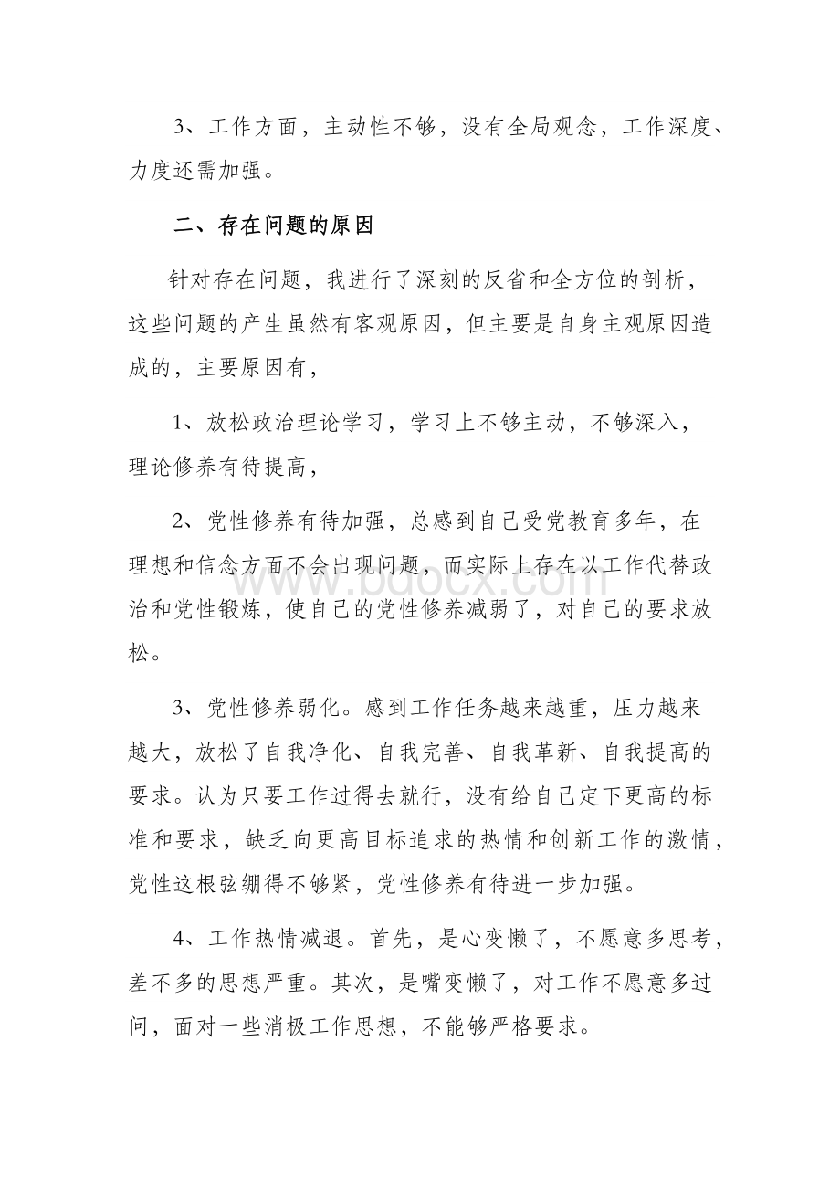 不忘初心牢记使命专题民主生活会发言材料.docx_第2页