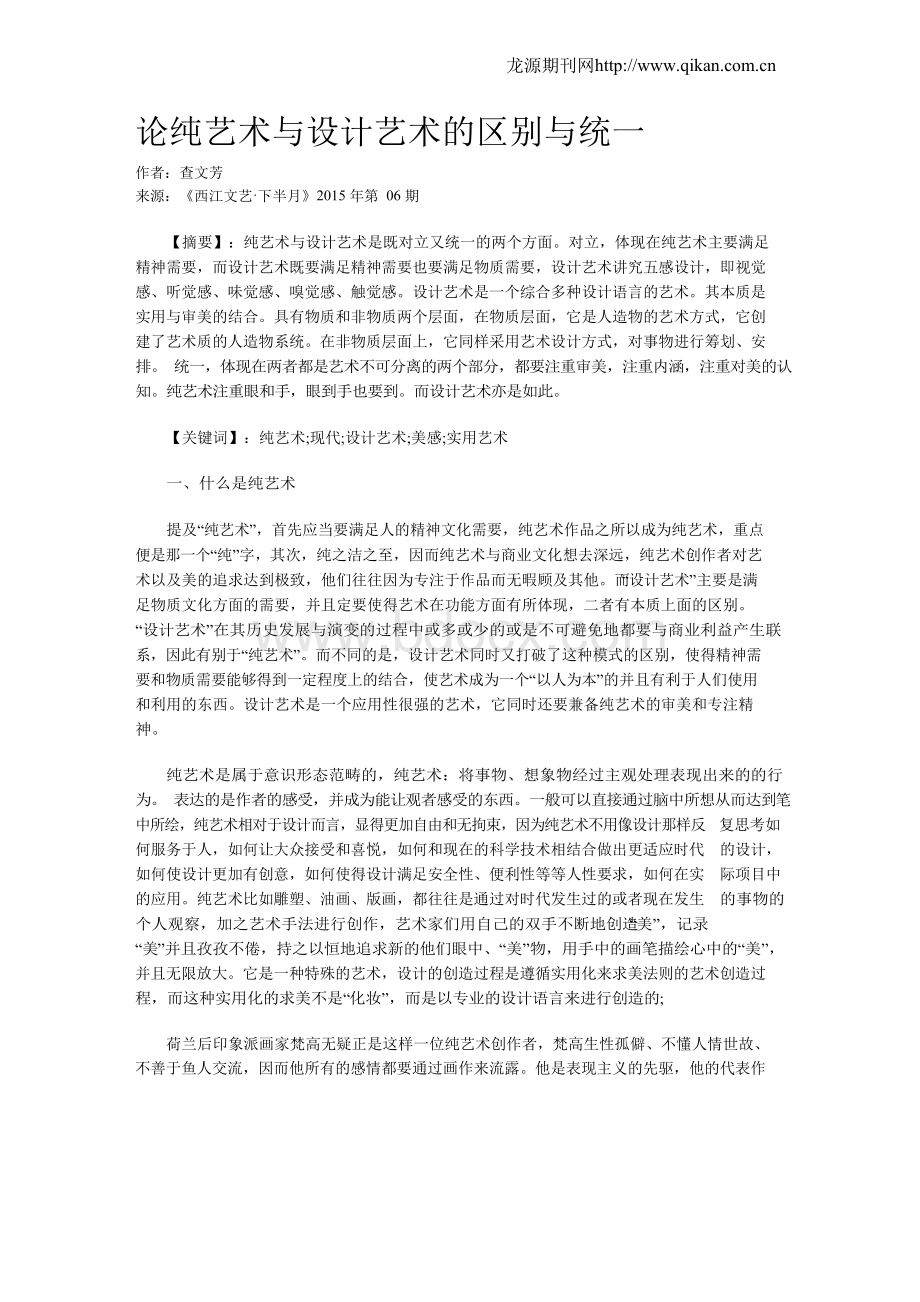 论纯艺术与设计艺术的区别与统一Word格式.docx