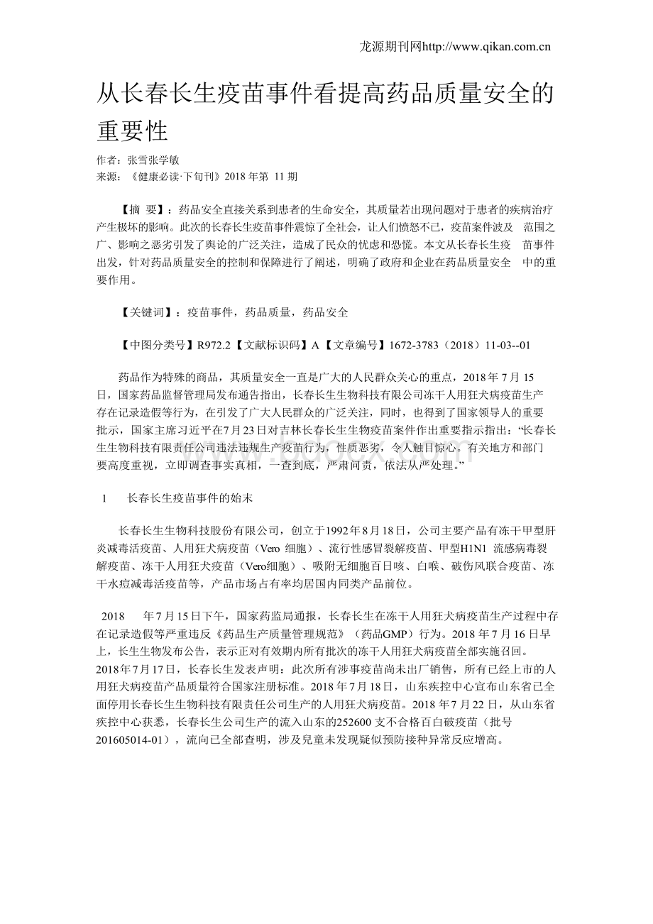 从长春长生疫苗事件看提高药品质量安全的重要性.docx