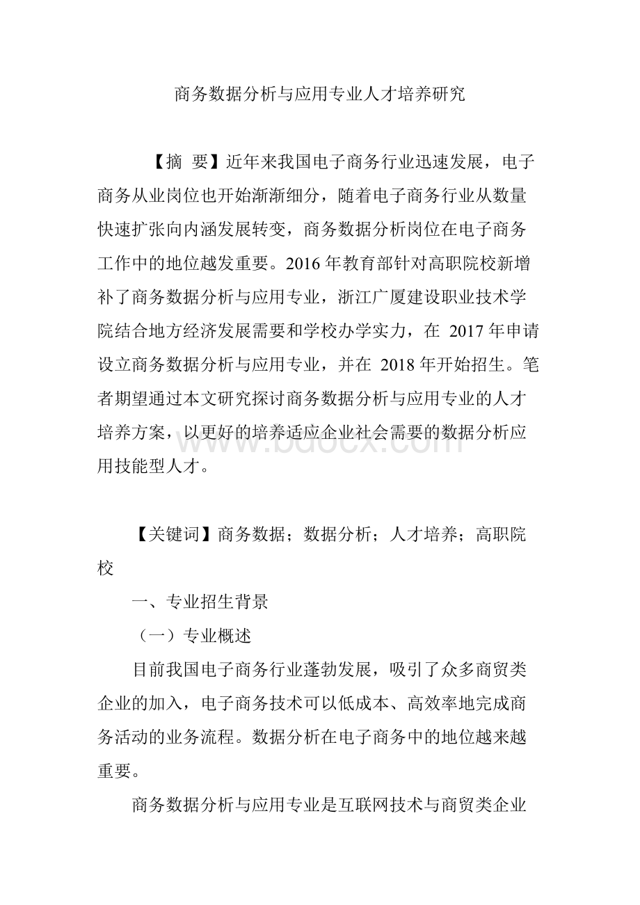 商务数据分析与应用专业人才培养研究Word格式.docx