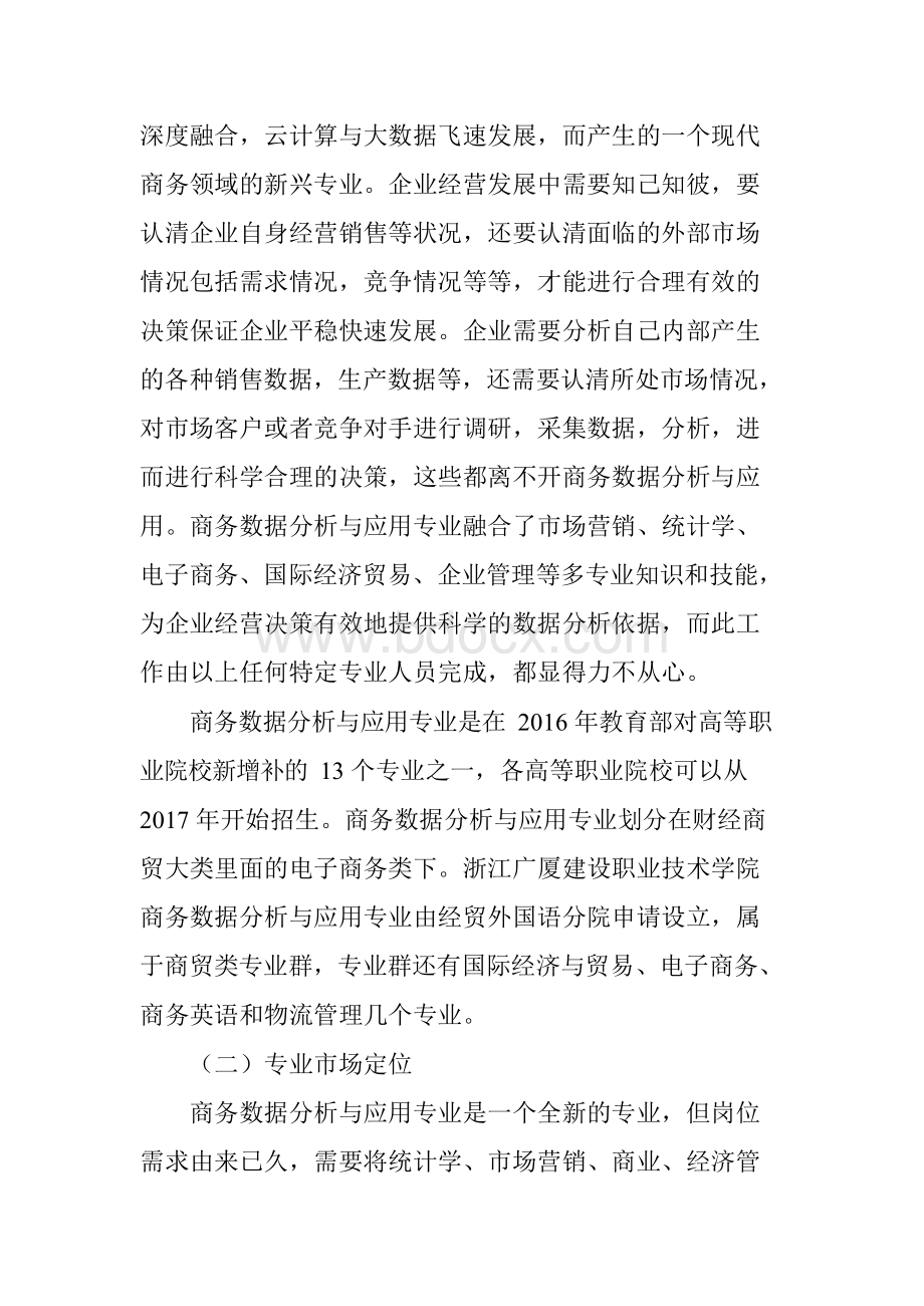 商务数据分析与应用专业人才培养研究Word格式.docx_第2页