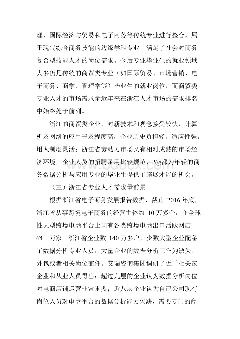 商务数据分析与应用专业人才培养研究Word格式.docx_第3页