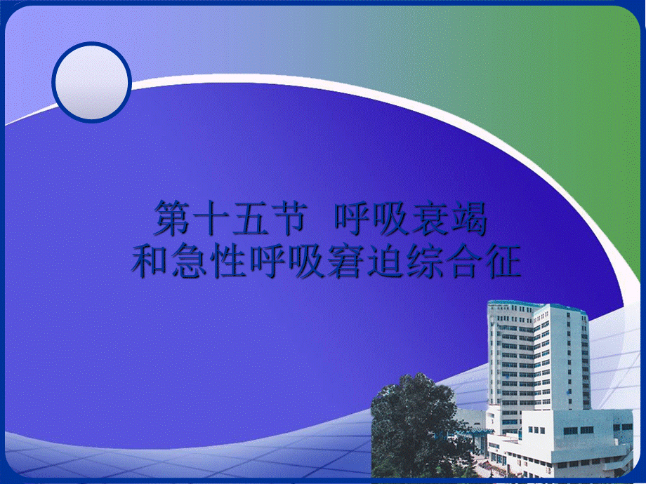 呼吸衰竭和急性呼吸窘迫综合征.ppt