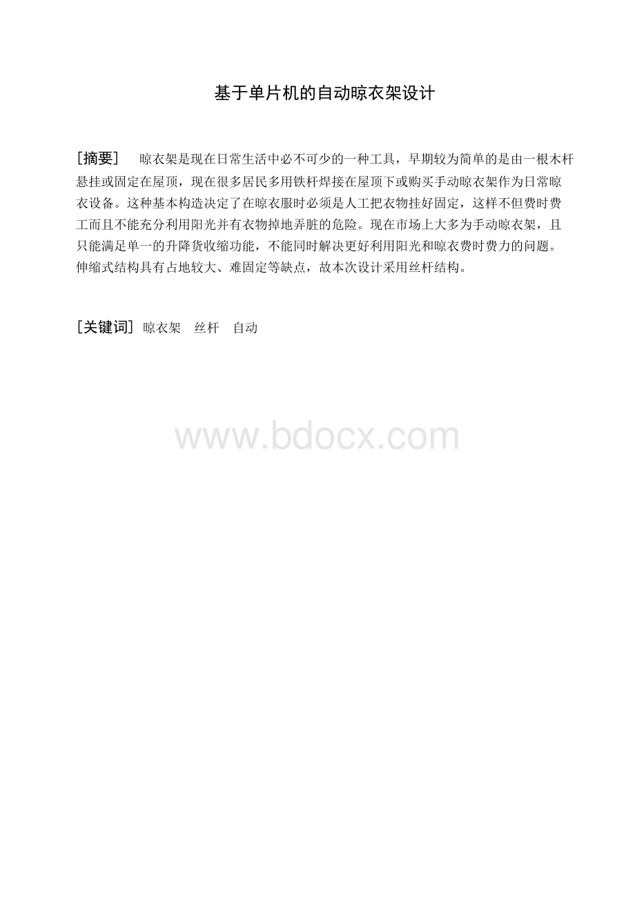 毕业论文（设计）基于单片机的自动晾衣架设计Word文件下载.docx_第1页