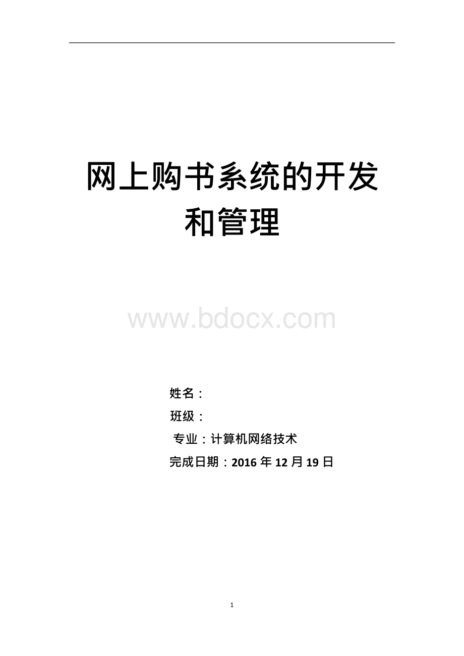 网上购书系统的开发和管理 毕业论文Word文档下载推荐.docx