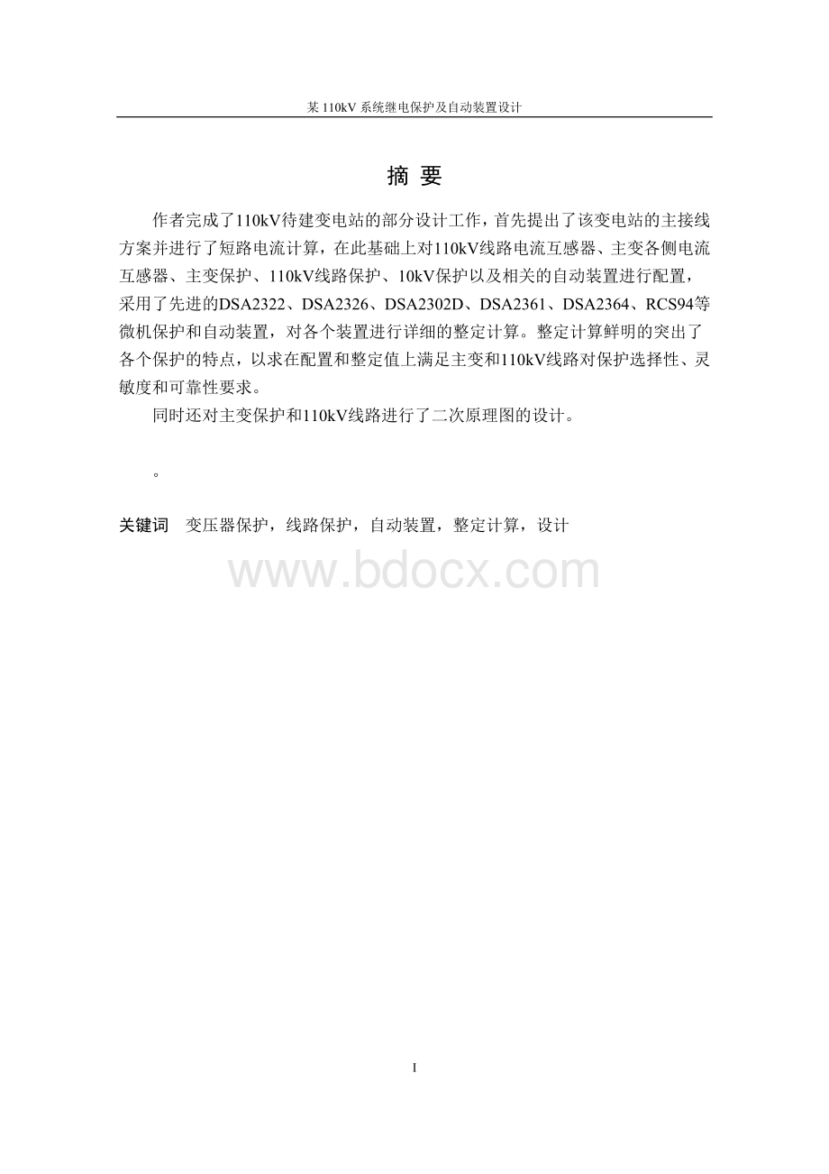 某110kV系统继电保护及自动装置设计.doc_第3页