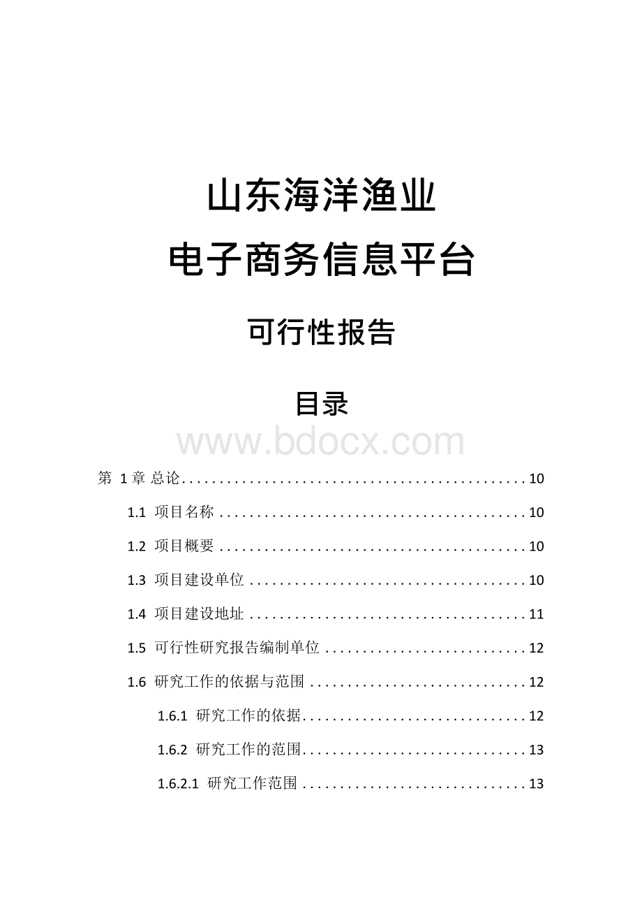 山东海洋渔业电子商务信息平台可行性报告---成稿.docx_第1页