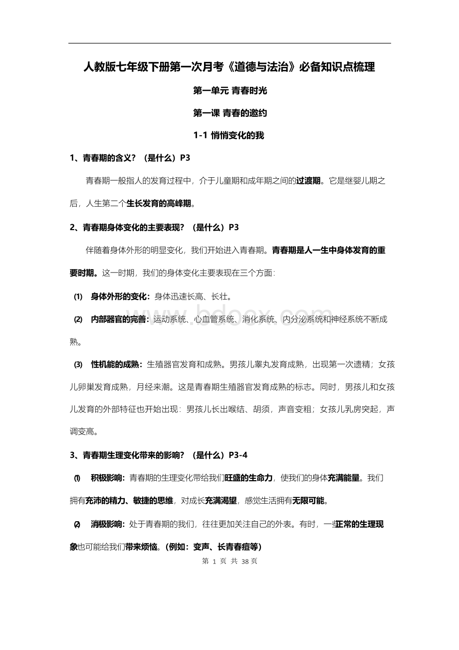 人教版七年级下册《道德与法治》必备知识点梳理Word下载.docx_第1页