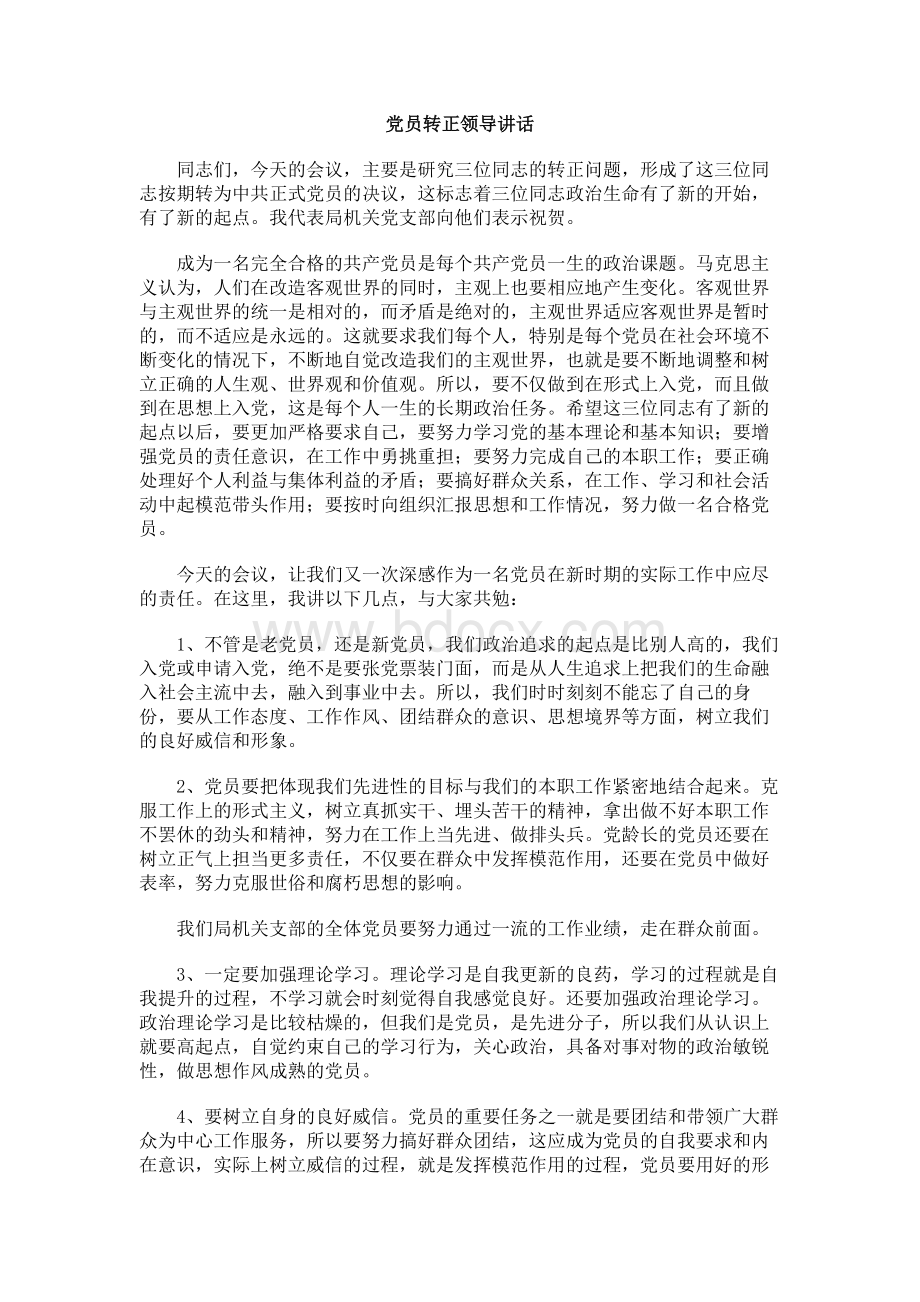 党员转正领导讲话Word文档格式.docx_第1页