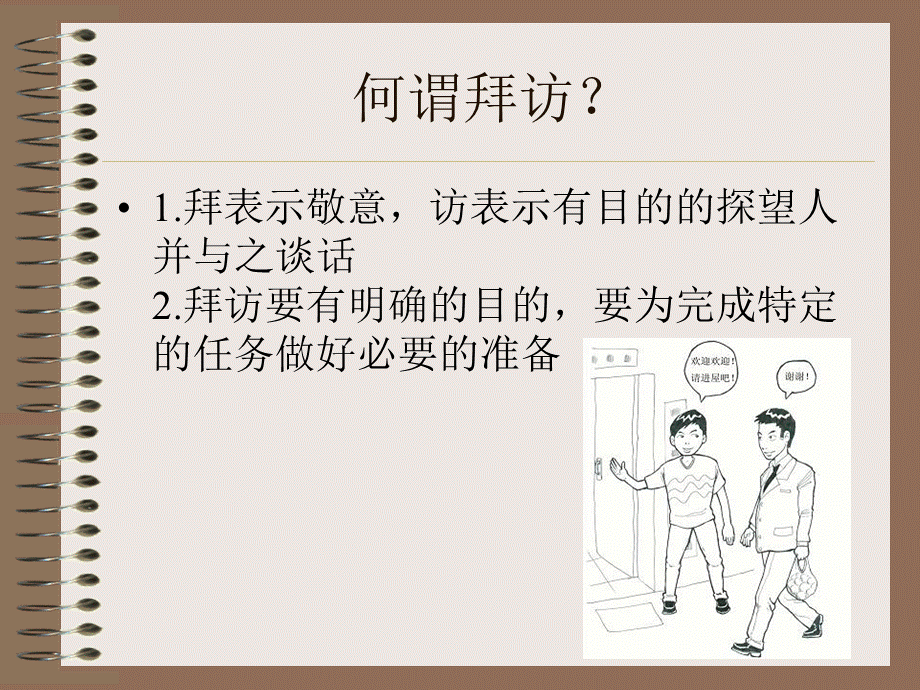 拜访礼仪PPT推荐.ppt_第2页