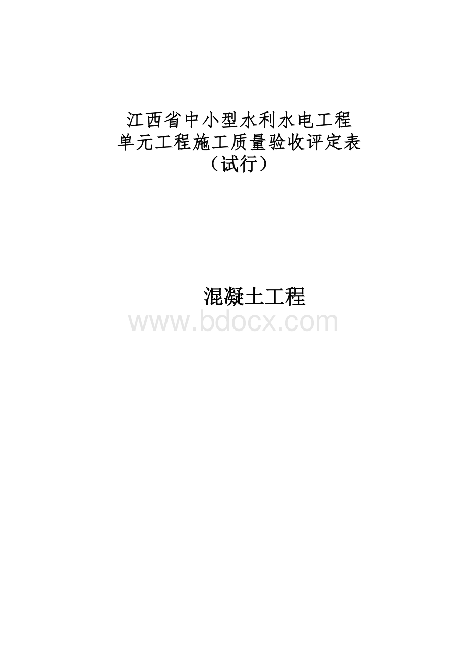 混凝土工程--江西省中小型水利水电工程单元施工质量验收评定表(试行)Word格式.doc