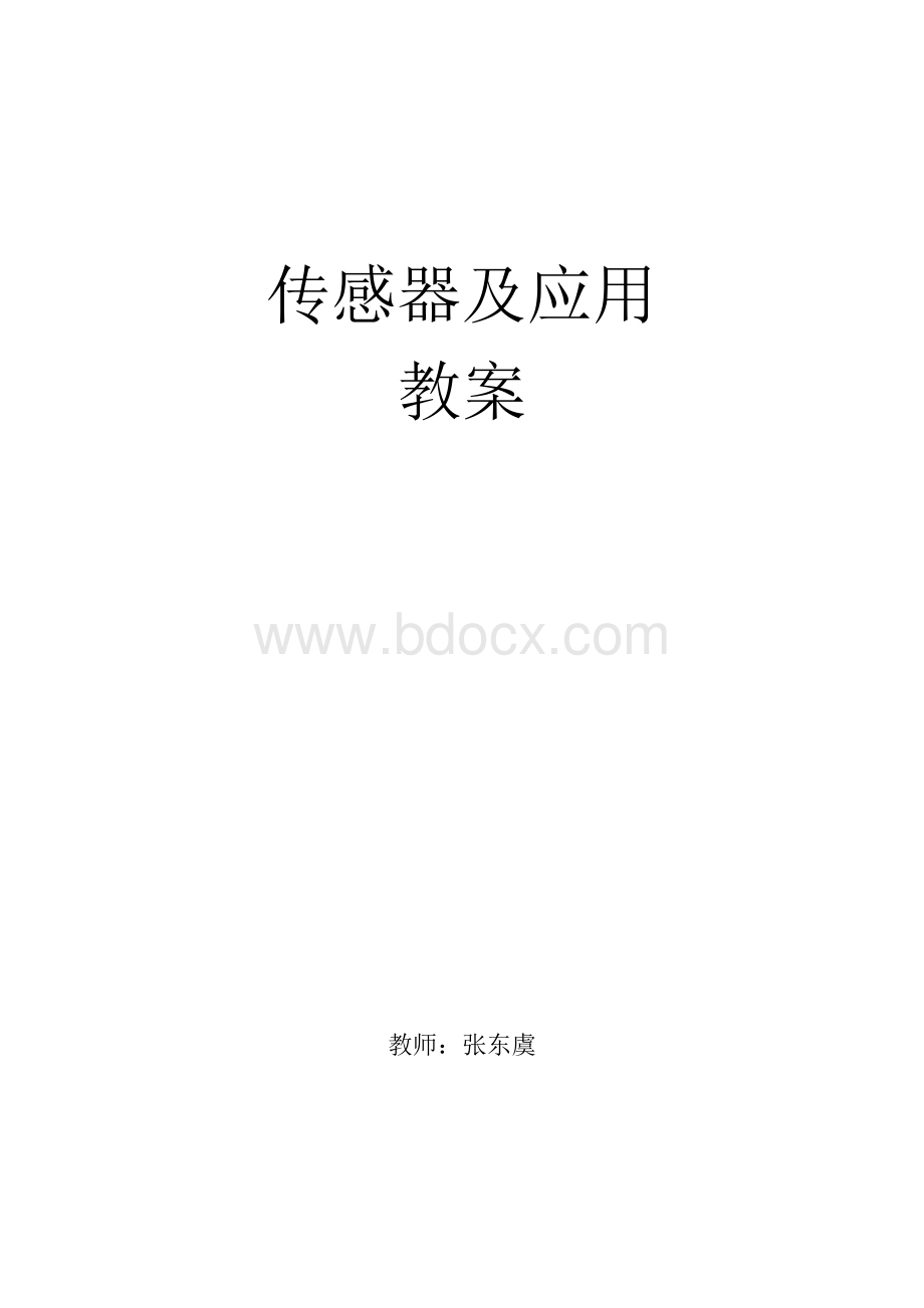 传感器教案word版Word下载.doc