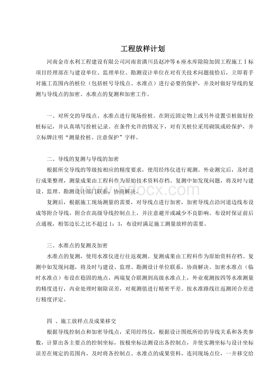 工程放样计划Word文件下载.doc_第1页