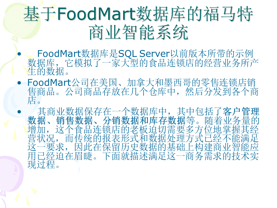 构建FoodMart数据仓库教程PPT格式课件下载.ppt_第1页