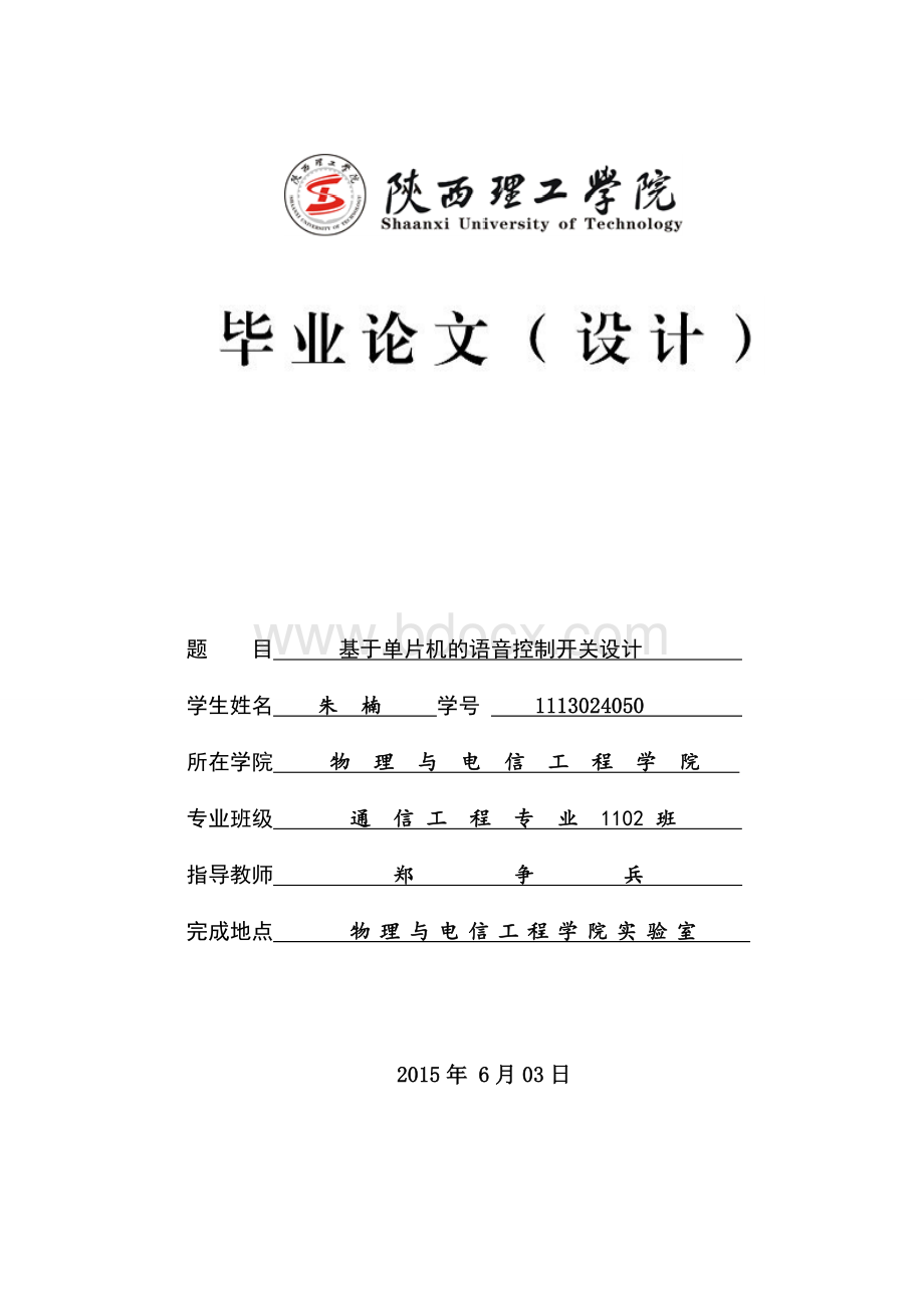 基于单片机的语音控制开关设计毕业论文Word格式.doc_第1页