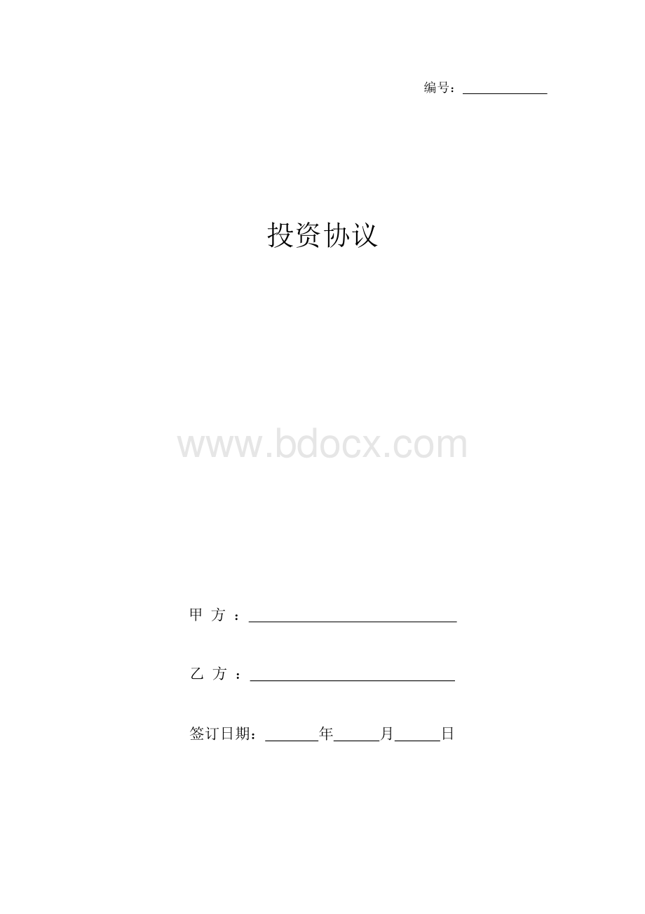 投资合同协议范本Word文档下载推荐.docx