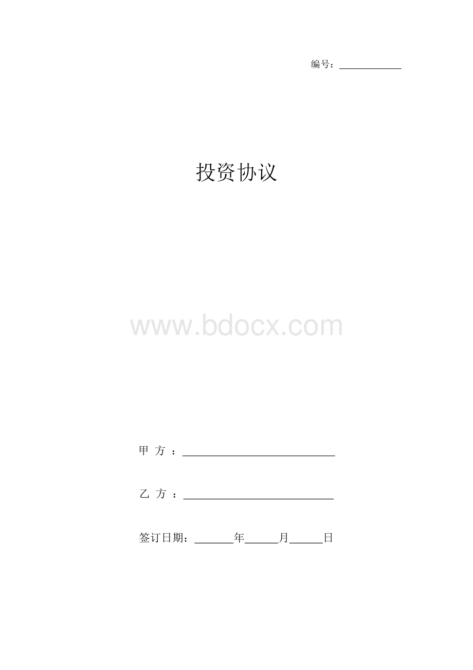 投资合同协议范本Word文档下载推荐.docx_第1页