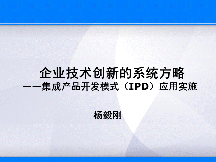 企业技术创新的系统方略(蓝).ppt_第1页