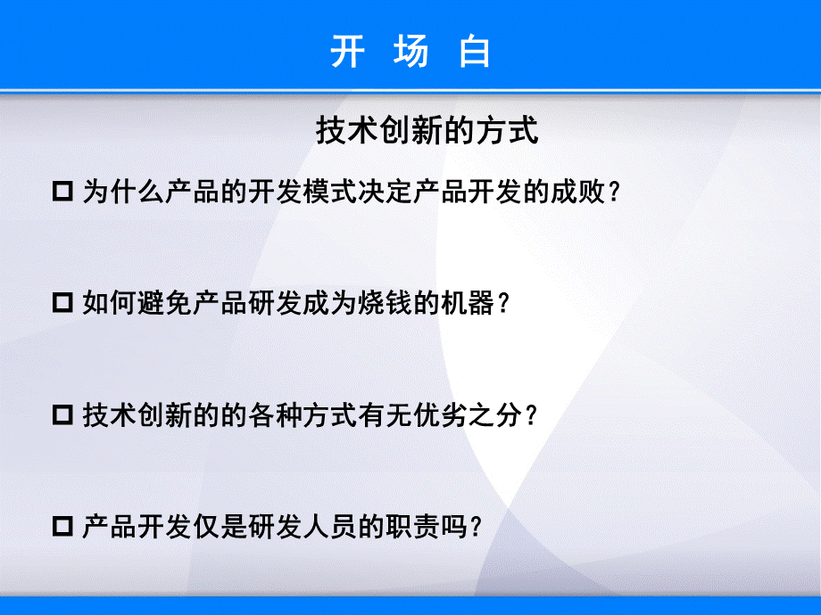 企业技术创新的系统方略(蓝).ppt_第2页