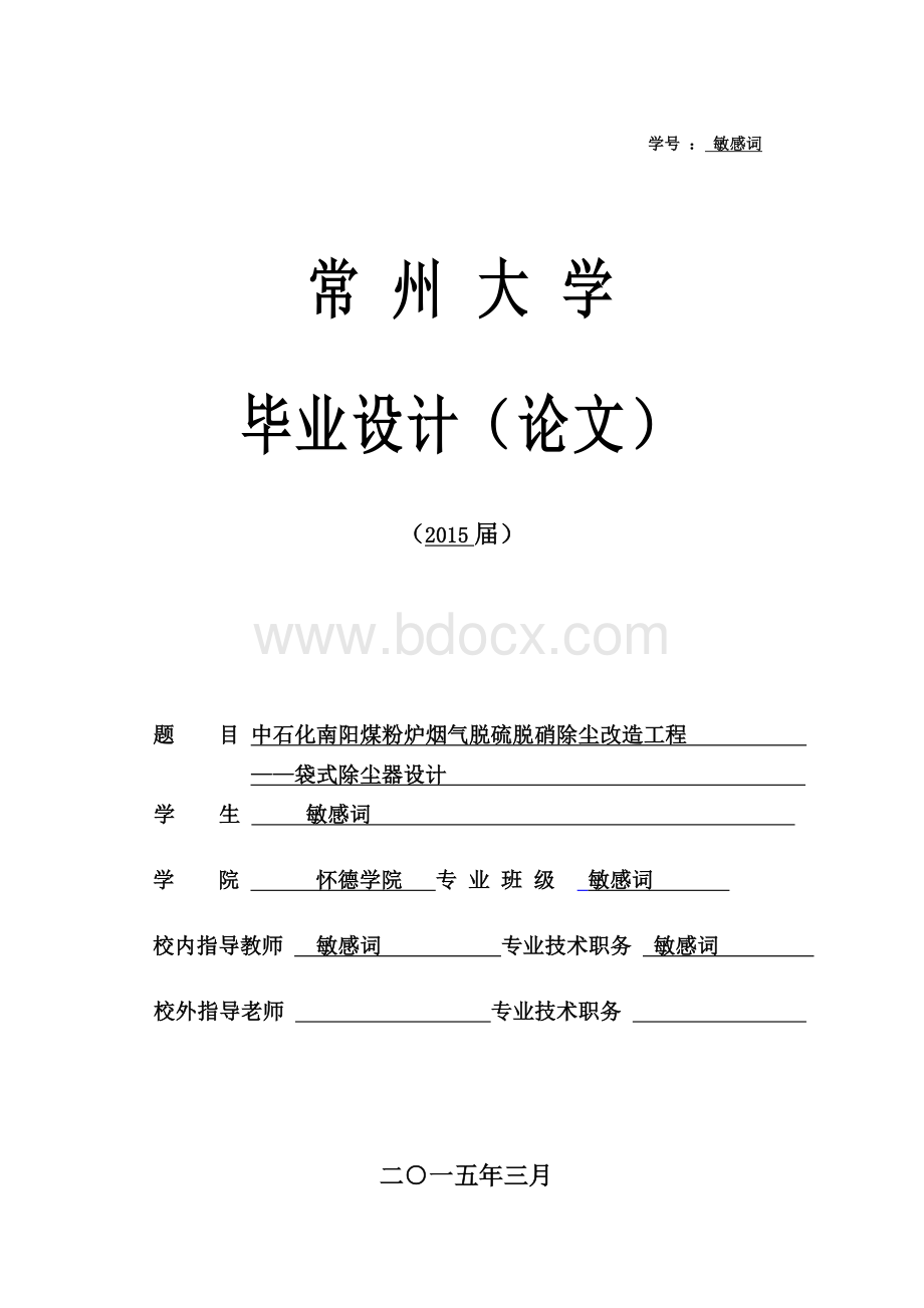 袋式除尘器设计毕业设计论文（常州大学2015）.docx_第1页