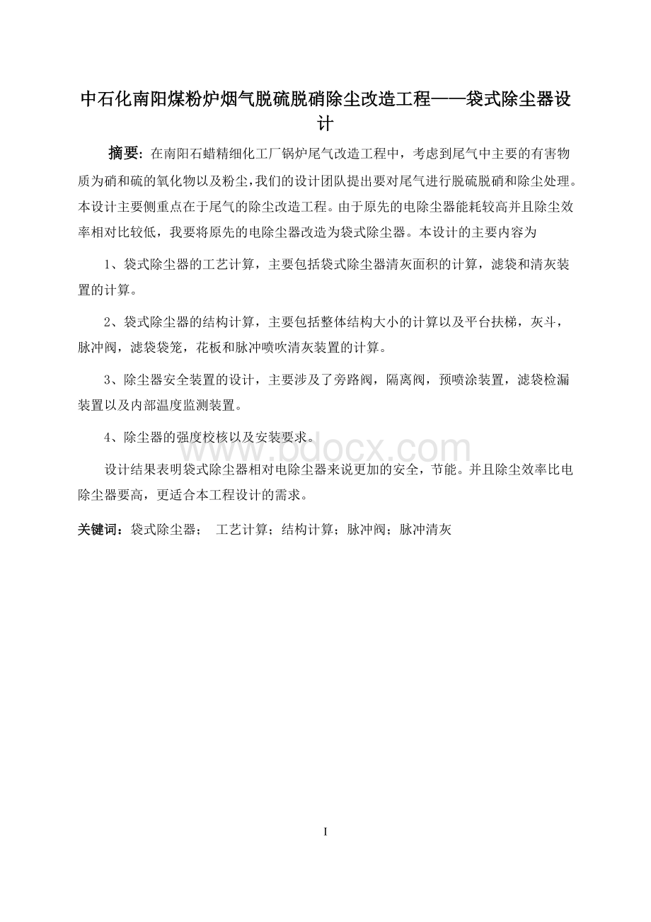 袋式除尘器设计毕业设计论文（常州大学2015）.docx_第2页