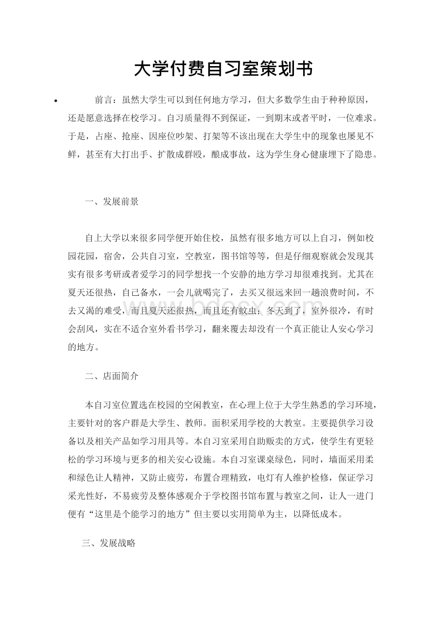 付费自习室策划书.docx_第1页