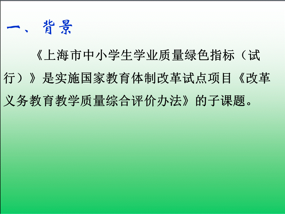 上海市中小学生学业质量绿色指标.ppt_第2页