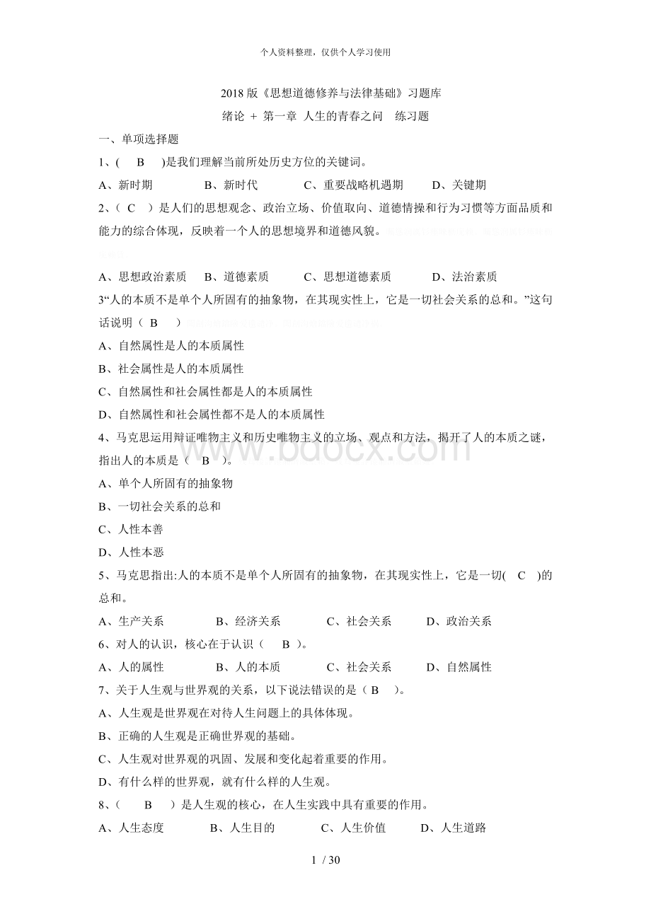 2018年版《思想道德修养与法律基础》习题库（附答案）.doc_第1页