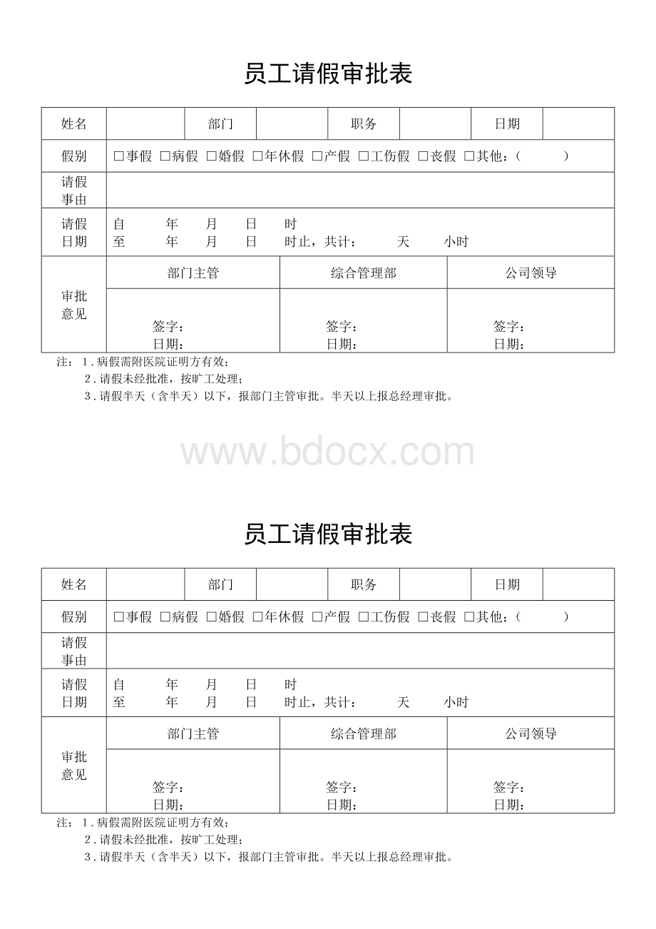 员工请假审批表文档格式.docx_第1页