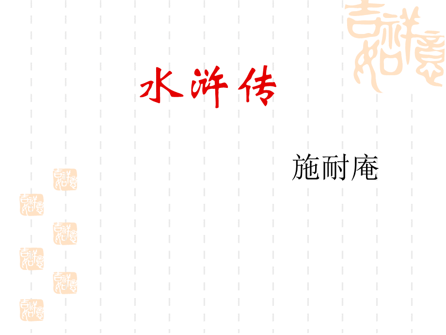 名著阅读-水浒传.ppt