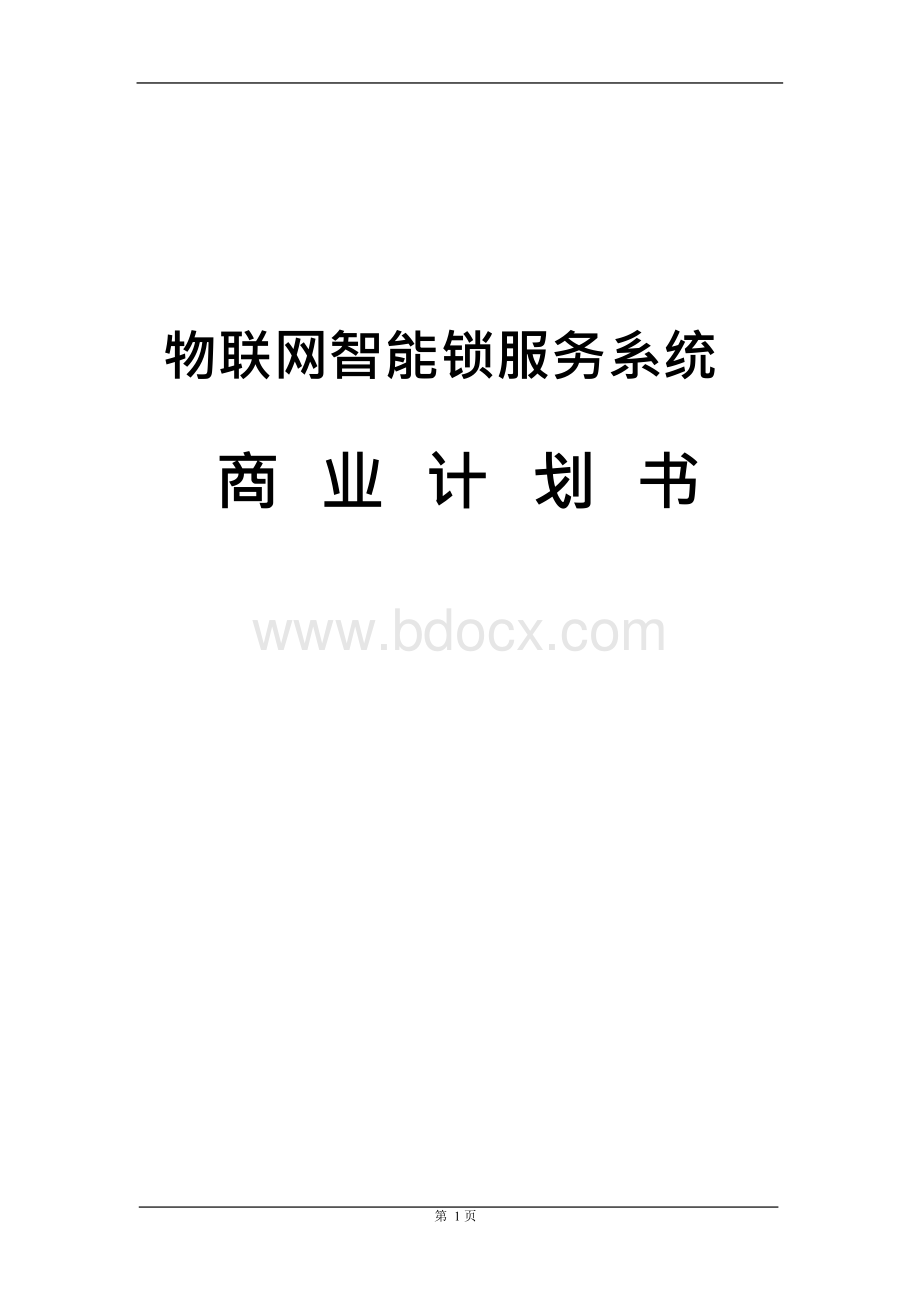 物联网智能锁服务系统商业计划书.docx_第1页