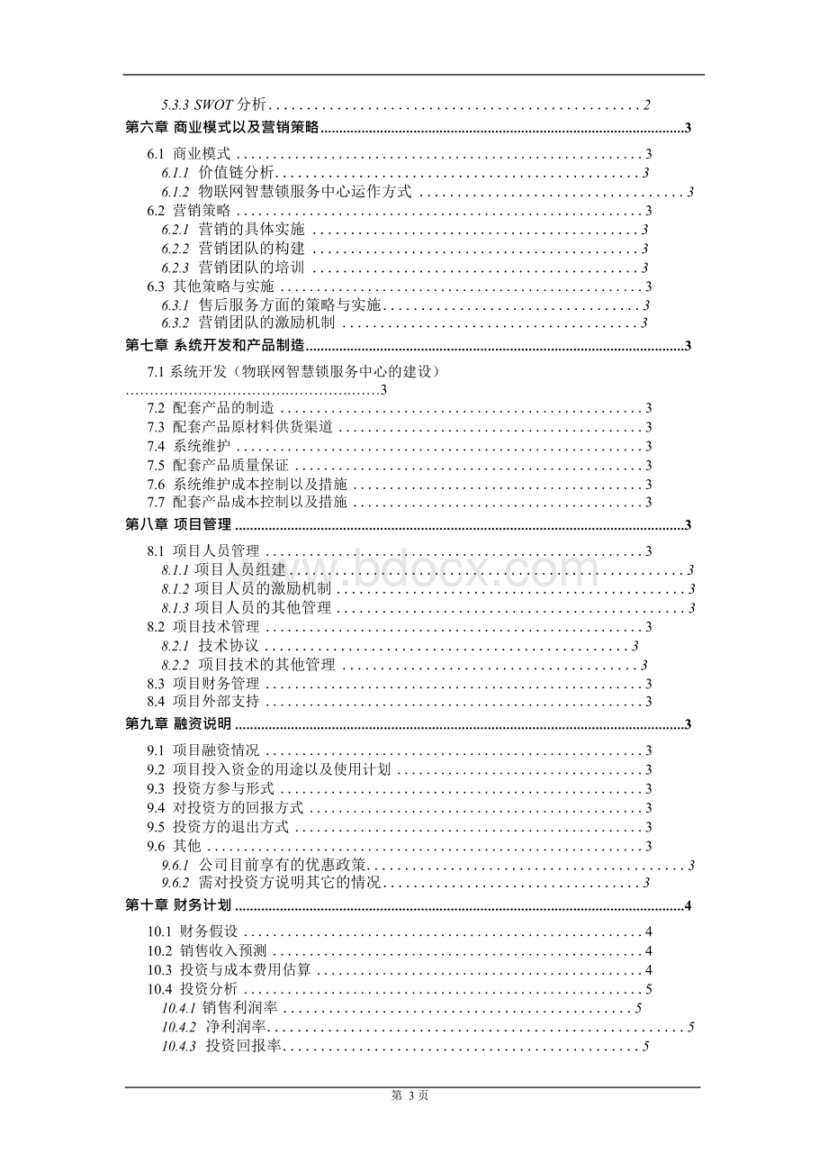 物联网智能锁服务系统商业计划书.docx_第3页