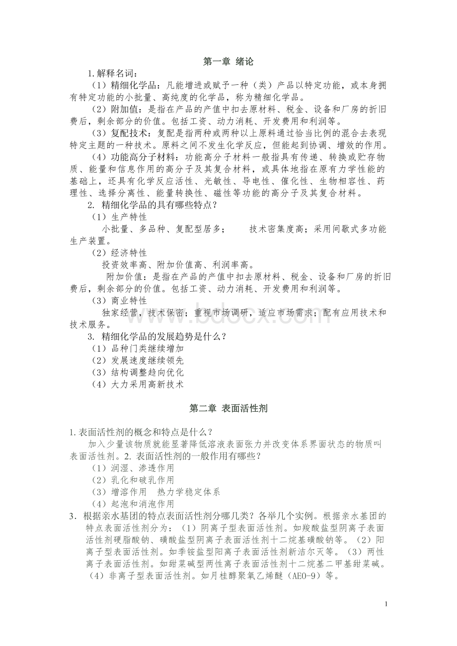 精细化学品化学习题解答Word文件下载.doc_第1页