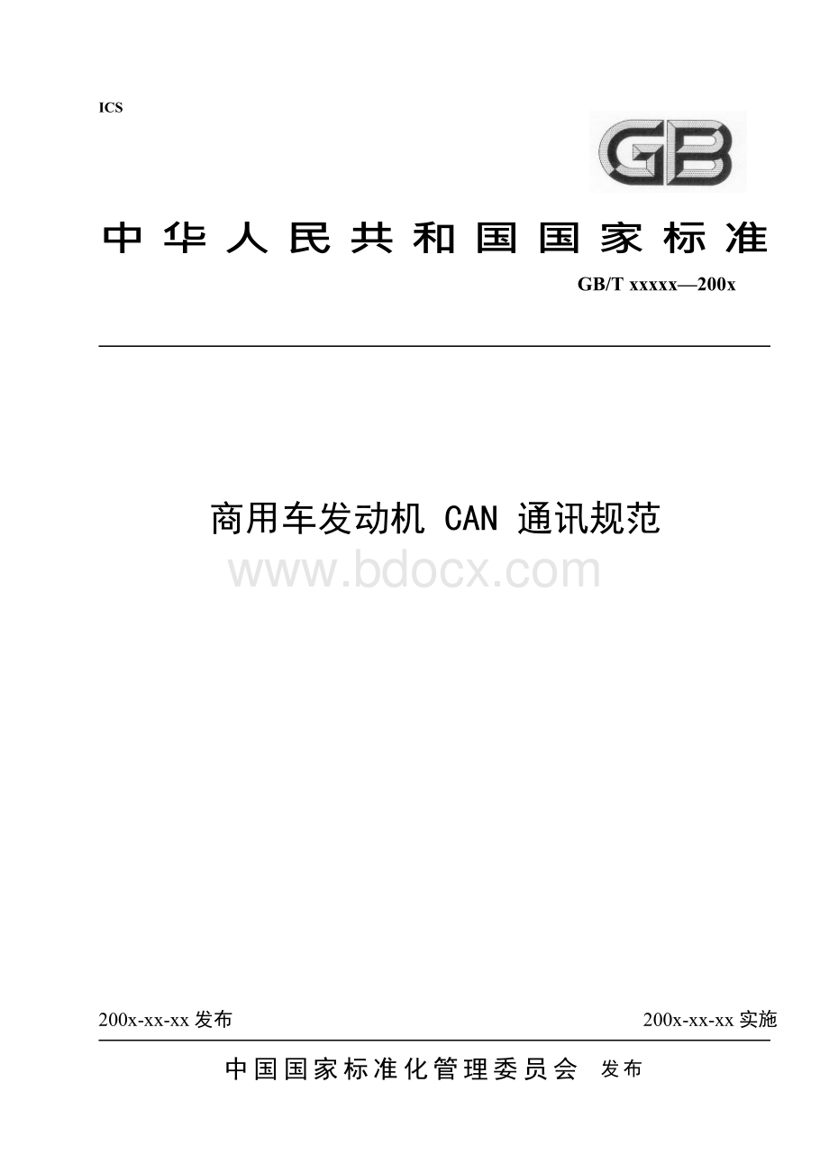 中国商用车发动机CAN通讯规范.docx_第1页