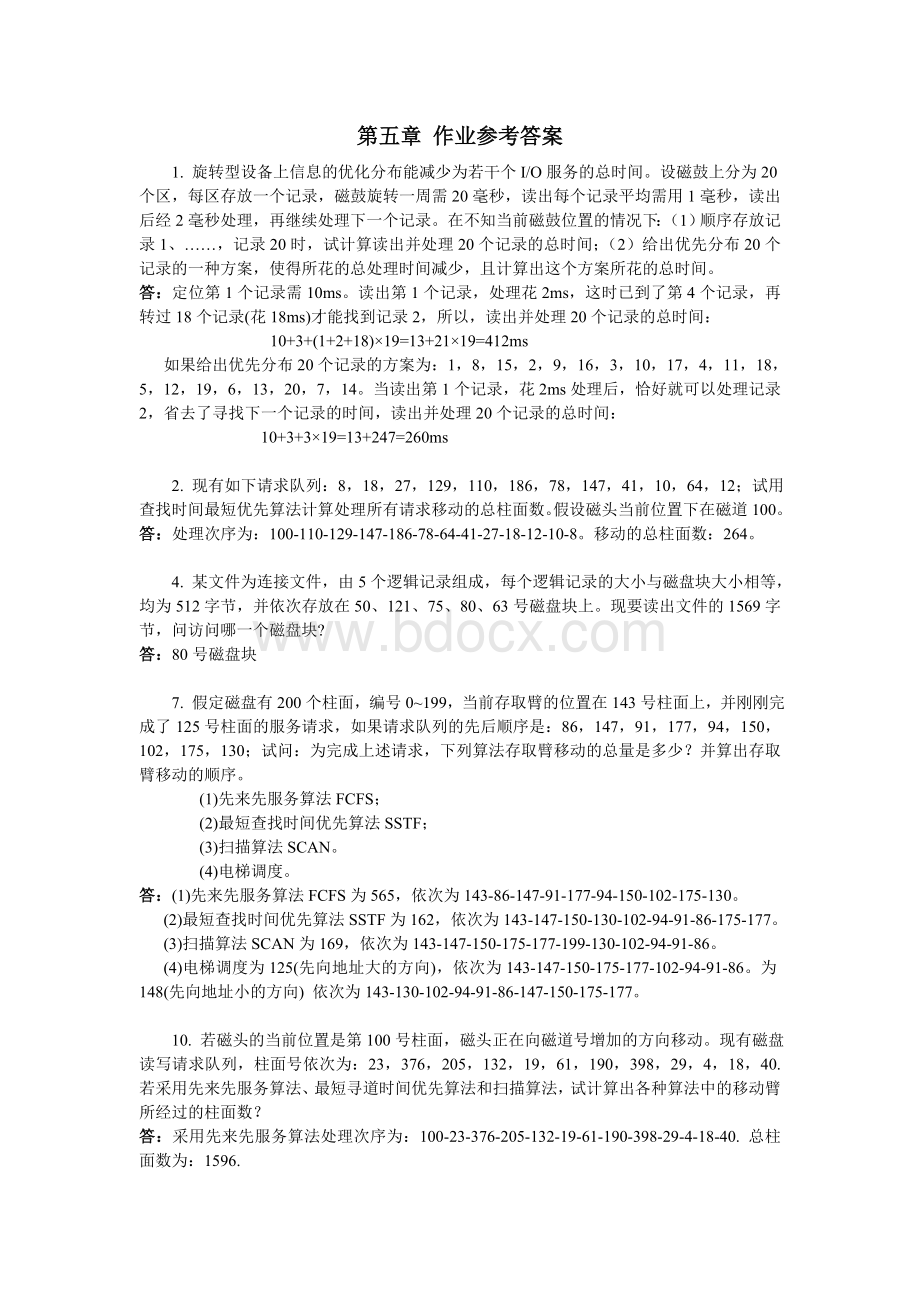 操作系统-第五章作业参考答案.doc_第1页