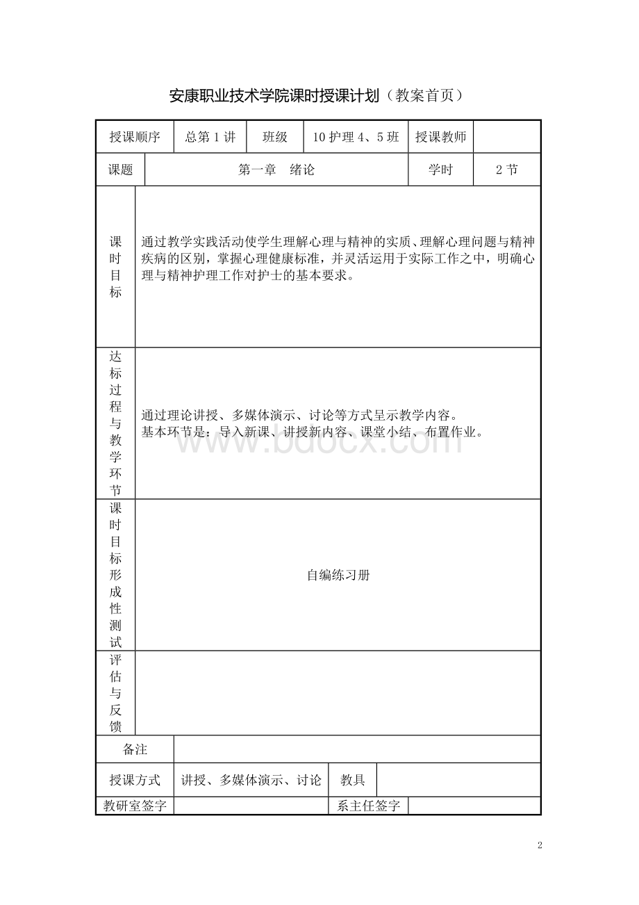 心理与精神护理电子教案Word格式.doc_第2页