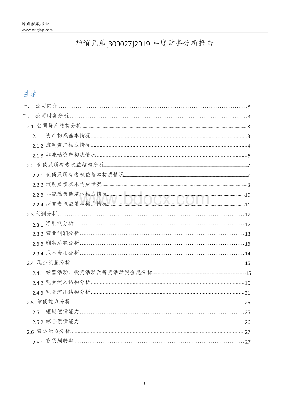 华谊兄弟2019年度财务分析报告.docx_第1页