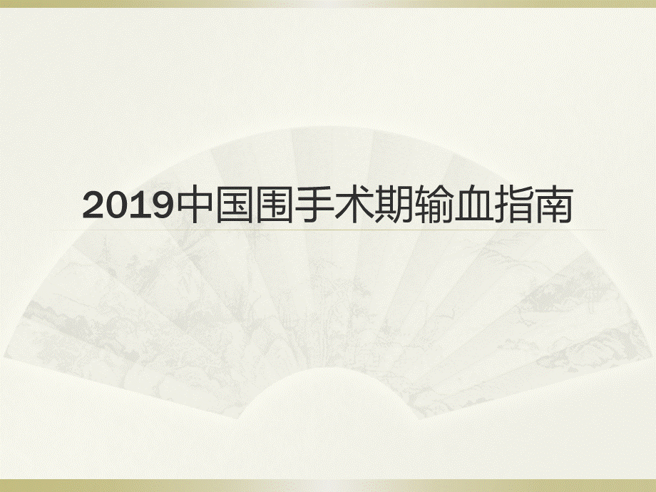 中国围手术期输血指南共页PPT资料.pptx_第1页