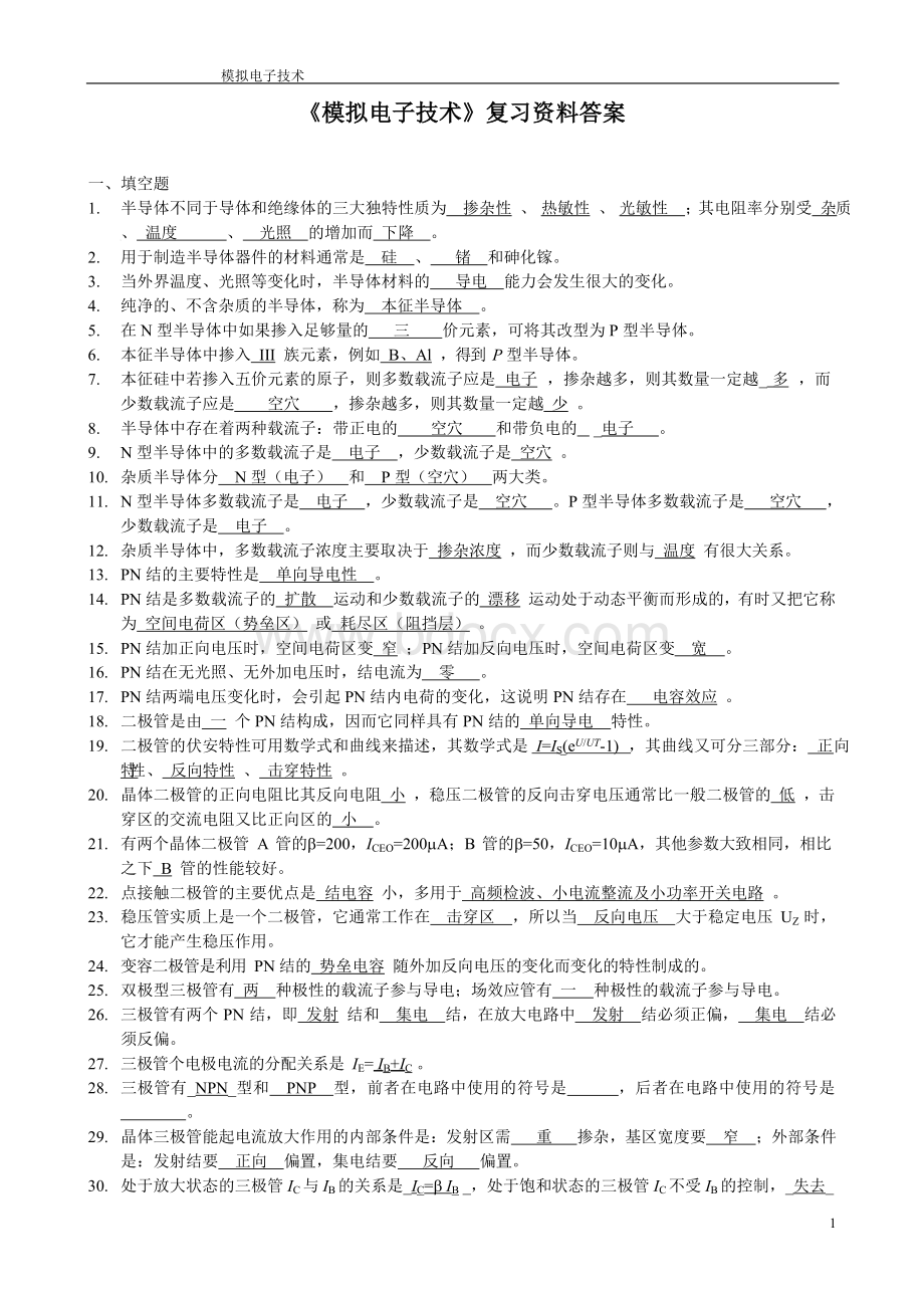 《模拟电子技术基础》复习资料与答案Word下载.docx