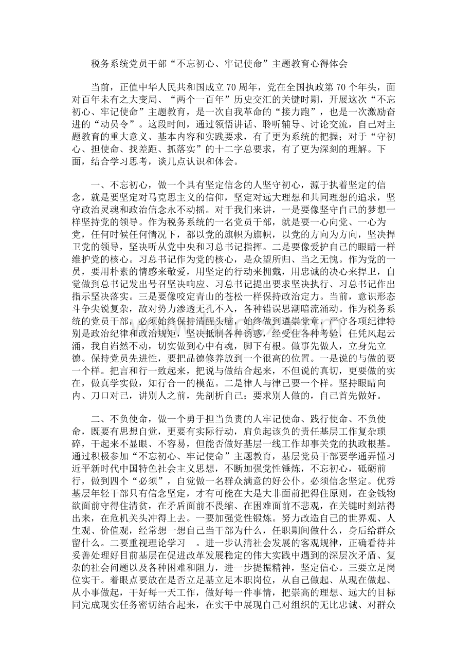 税务系统党员干部“不忘初心、牢记使命”主题教育心得体会.docx_第1页