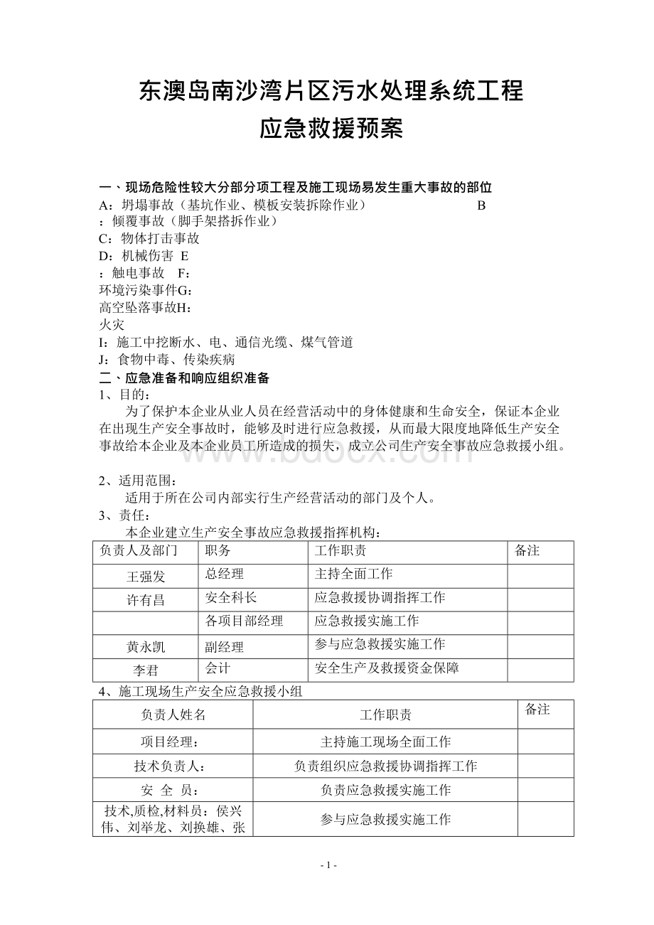 污水处理系统工程施工现场安全生产事故应急救援预案.docx_第1页