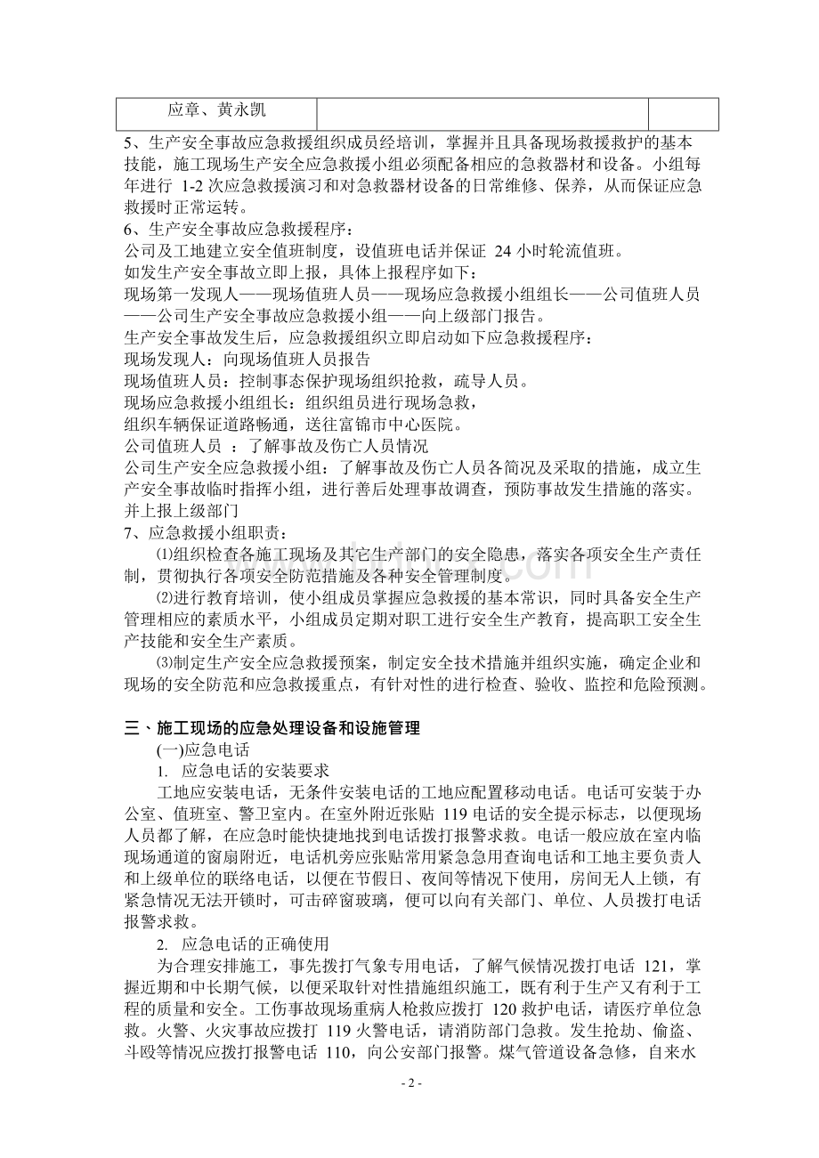 污水处理系统工程施工现场安全生产事故应急救援预案.docx_第2页