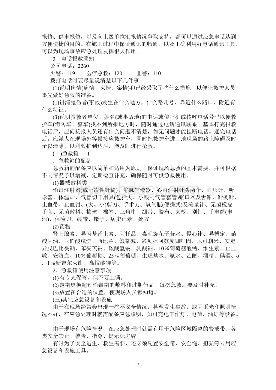 污水处理系统工程施工现场安全生产事故应急救援预案.docx_第3页