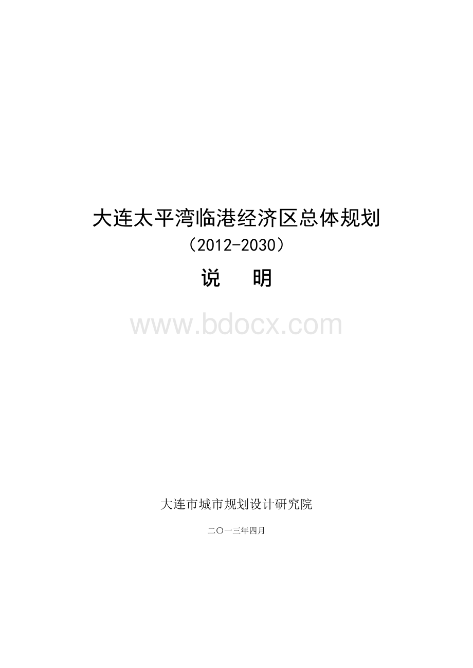 大连太平湾临港经济区总体规划（2012-2030）.docx