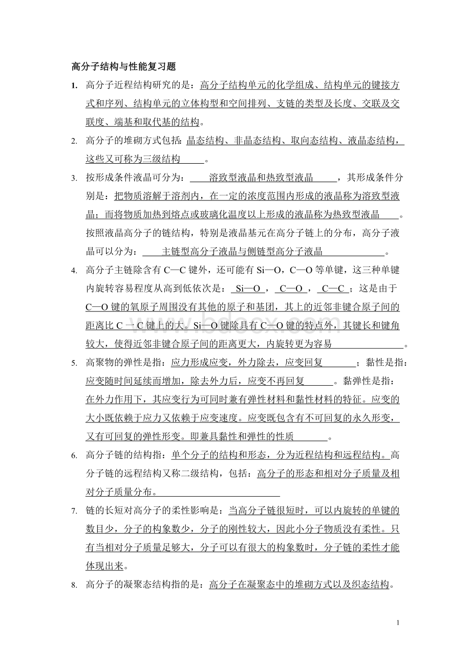 高分子结构与性能复习题.doc_第1页