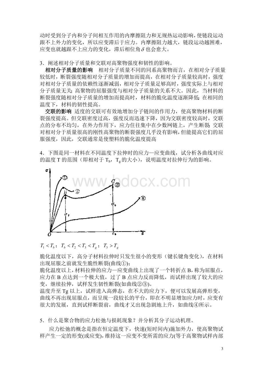 高分子结构与性能复习题.doc_第3页